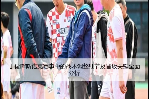 丁俊晖斯诺克赛事中的战术调整细节及晋级关键全面分析